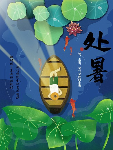 原创手绘风处暑节气海报