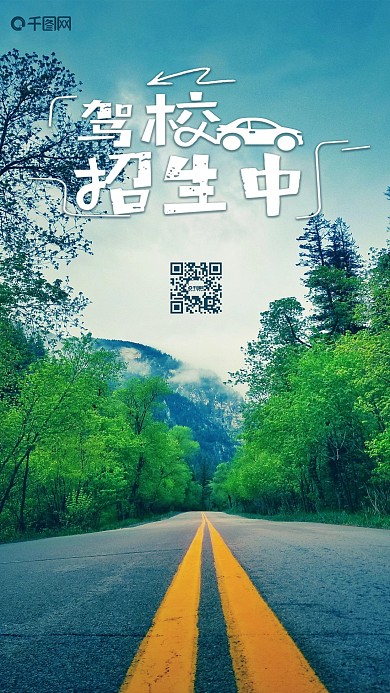 驾校招生中手机用图设计