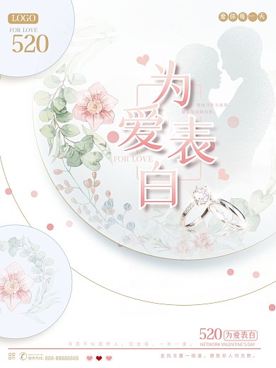 520表白七夕情侣古典中国风戒指促销海报