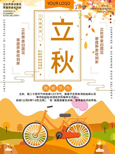 传统节气立秋宣传海报