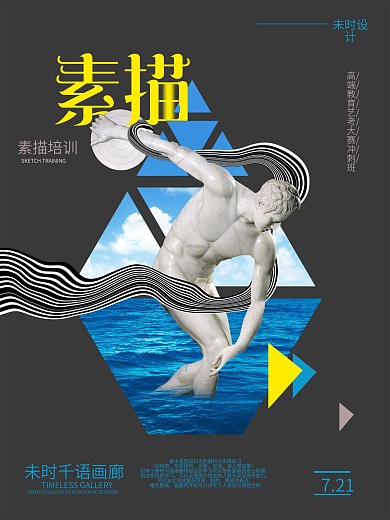 简约风素描培训招生海报