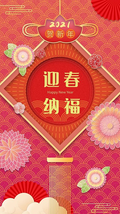 原创2021春节迎春纳福手机海报