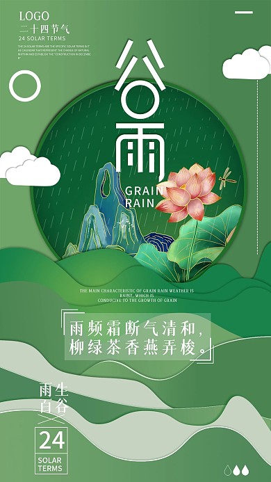 谷雨剪纸风格手机海报
