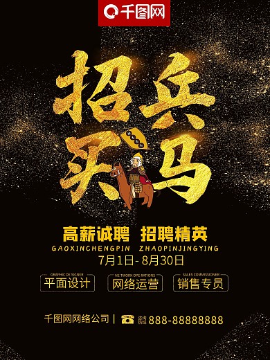 高端黑金招兵买马企业招聘公司招人创意海报