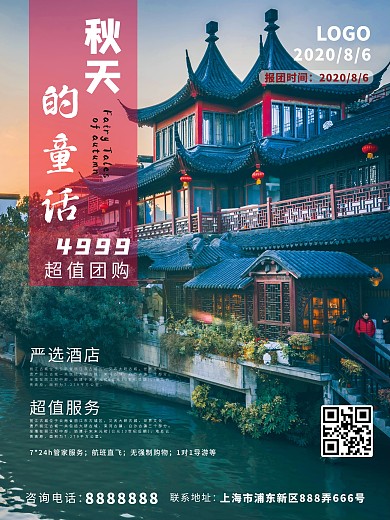 秋季旅游景点宣传海报