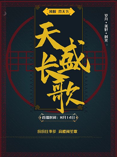 天盛长歌电视剧电影创意古典唯美海报
