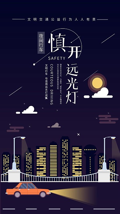 文明行车社交媒体用图慎用远光灯
