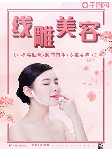 线雕整形医美整容美容海报广告
