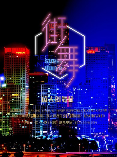 街舞时尚嘻哈舞社招募平面广告海报