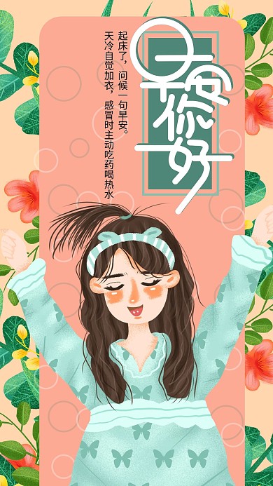 手绘小清新早安你好手机用图设计