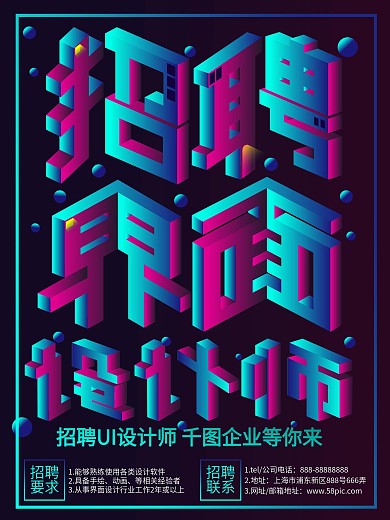 炫彩立体字招聘界面设计师海报