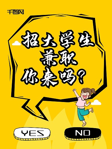活力黄黑色调大学生兼职招聘海报