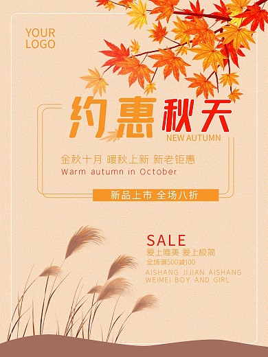 约惠秋天促销海报