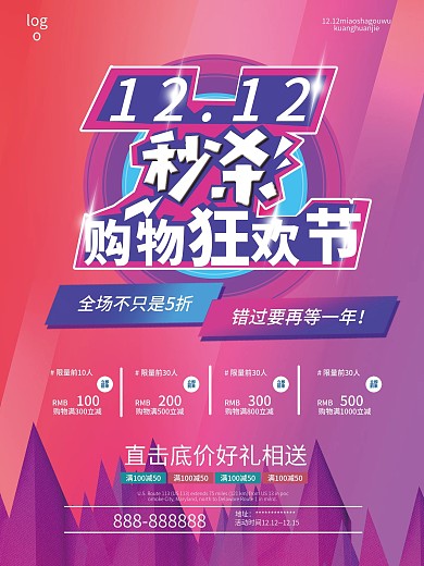 双12购物节线上促销海报