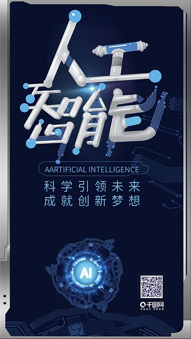 人工智能AI人蓝色科技UI微信朋友圈海报