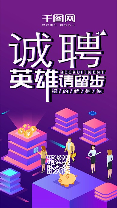 流体渐变诚聘英雄请留步手机用图