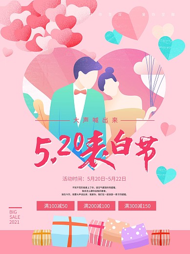 表白节原创手绘促销海报