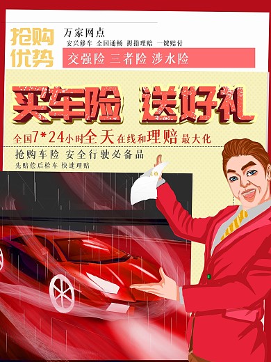 创意车险保险产品营销海报