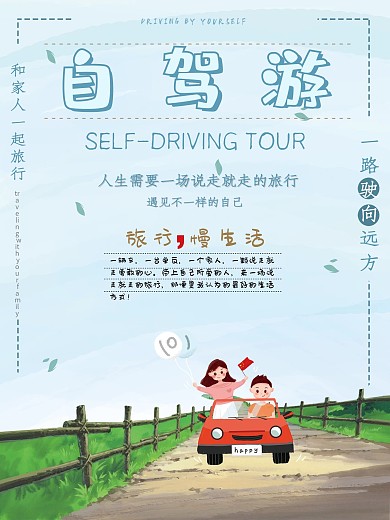 自驾游小清新海报