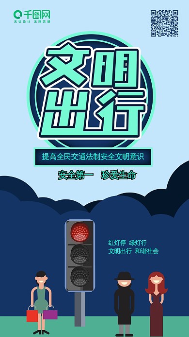 扁平风文明出行遵守交通安全宣传手机配图