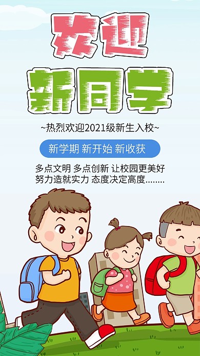 开学季欢迎新同学迎新学生学校插画海报