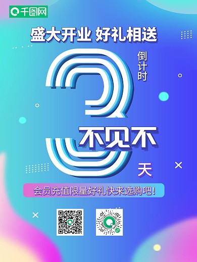 盛大开业倒计时3天朋友圈促销海报