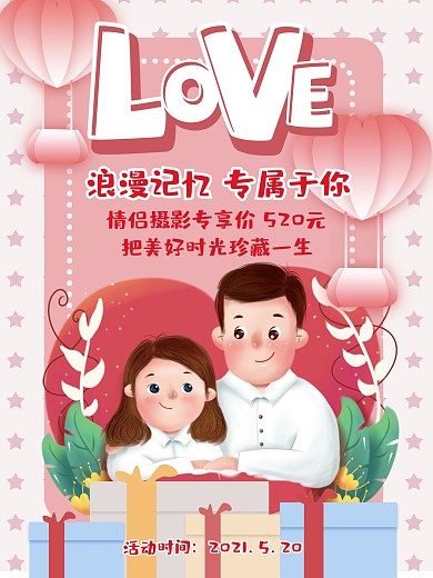 2020温馨写真摄影店情人节促销海报