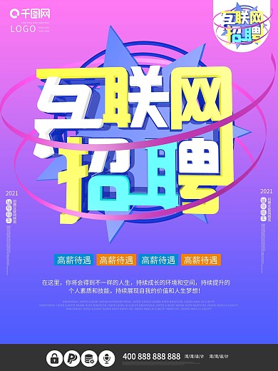 互联网招聘创意大气c4d原创企业公司海报