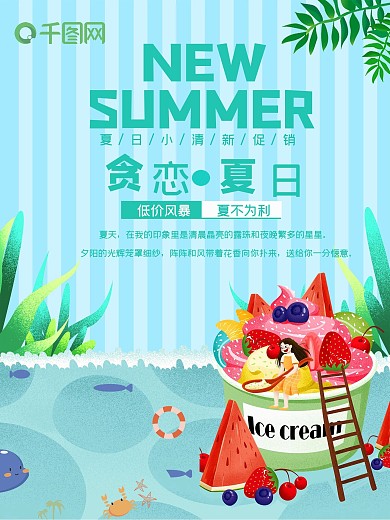 清凉美味冰激凌女孩夏季促销海报