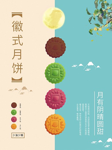 美食海报徽式月饼