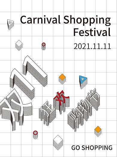 创意简约双十一购物活动促销海报