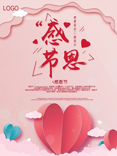 粉红色立体爱心感恩节节日海报