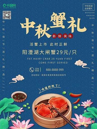 中秋节大闸蟹宣传促销海报
