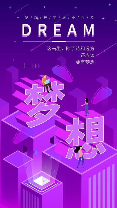 原创梦想励志类2.5D正能量语录手机用图