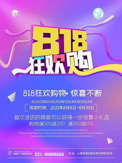 818活动促销海报