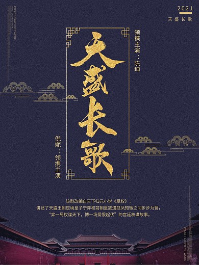 天盛长歌电影海报