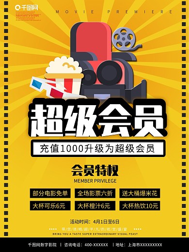 影城超级会员宣传单DM