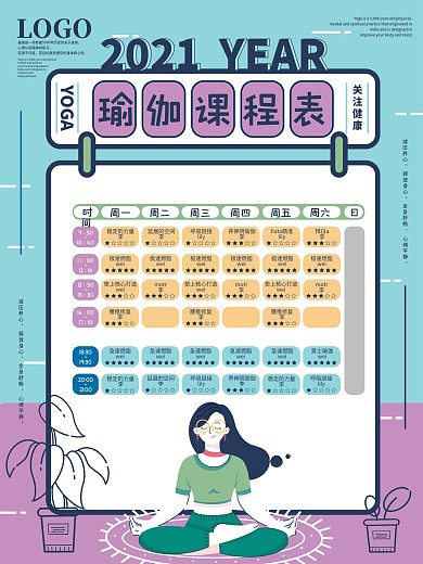 手绘插画风瑜伽课程表