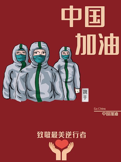 最美逆行者公益海报