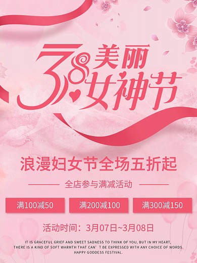 粉色38女神节女王节三八妇女电商促销海报