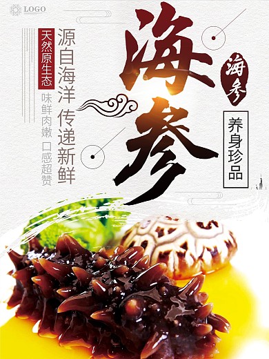 海参海鲜餐饮海报素材