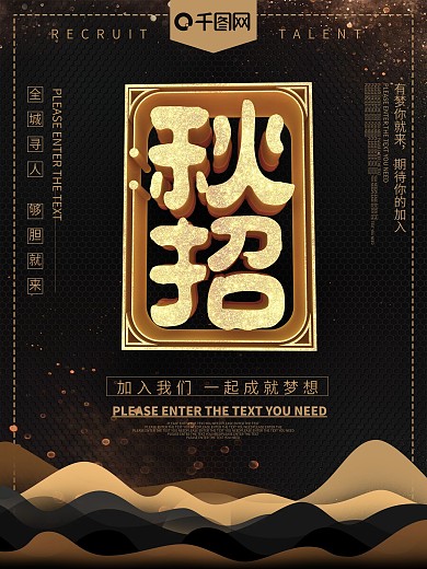 黑金秋招季招聘海报