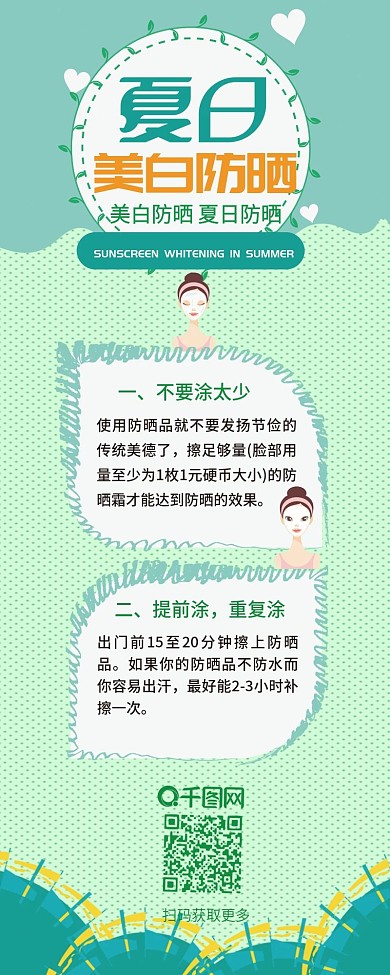 夏日防晒美白简约卡通清新简约信息长图