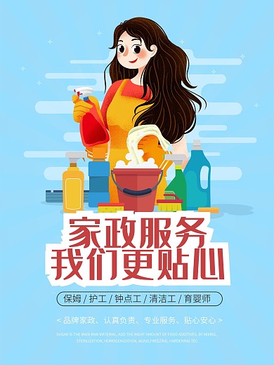 创意家政服务海报