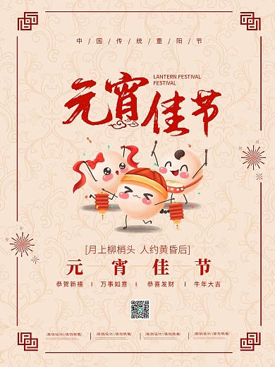 中国风传统节日元宵节海报节日促销海报