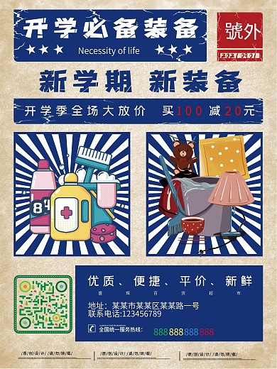 复古风开学季装备促销海报