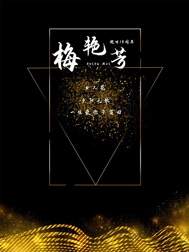 梅艳芳逝世15周年纪念