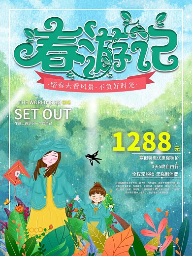 春天出行春游记春季旅游宣传海报