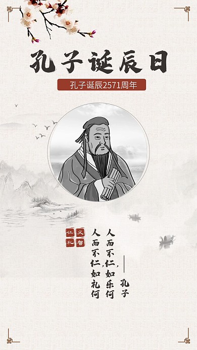 孔子诞辰日手机海报