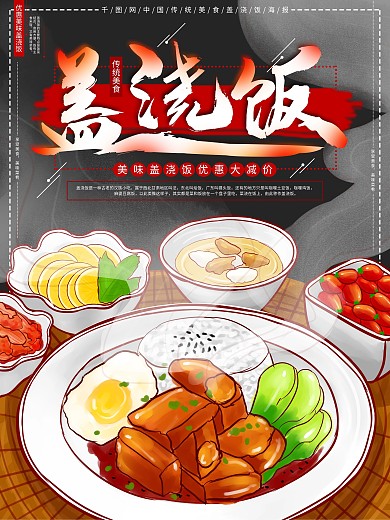 原创手绘盖浇饭美食促销海报
